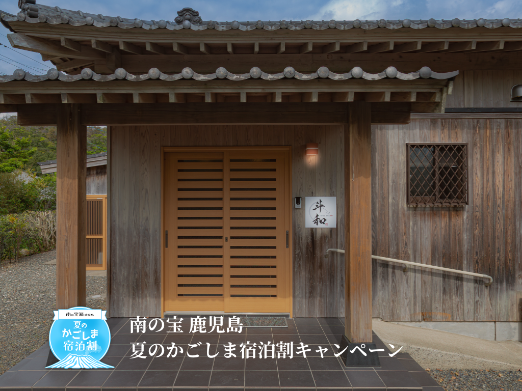 南の宝 鹿児島 夏のかごしま宿泊割キャンペーン